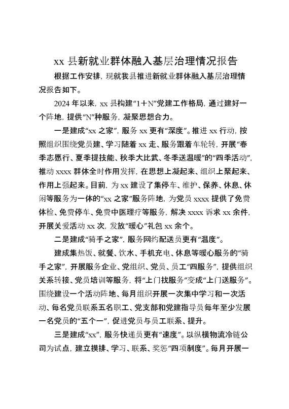 某县新就业群体融入基层治理情况报告