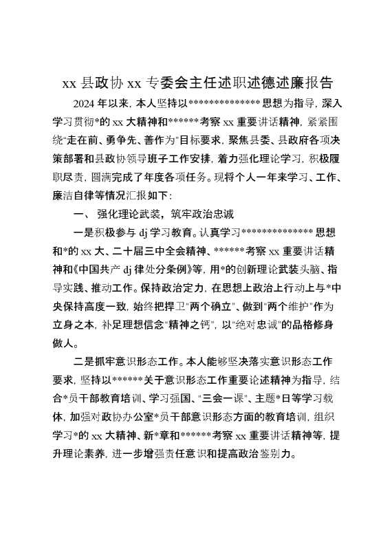 某县政协某专委会主任述职述德述廉报告
