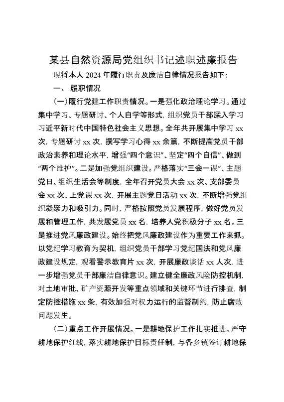 某县自然资源局党组织书记述职述廉报告