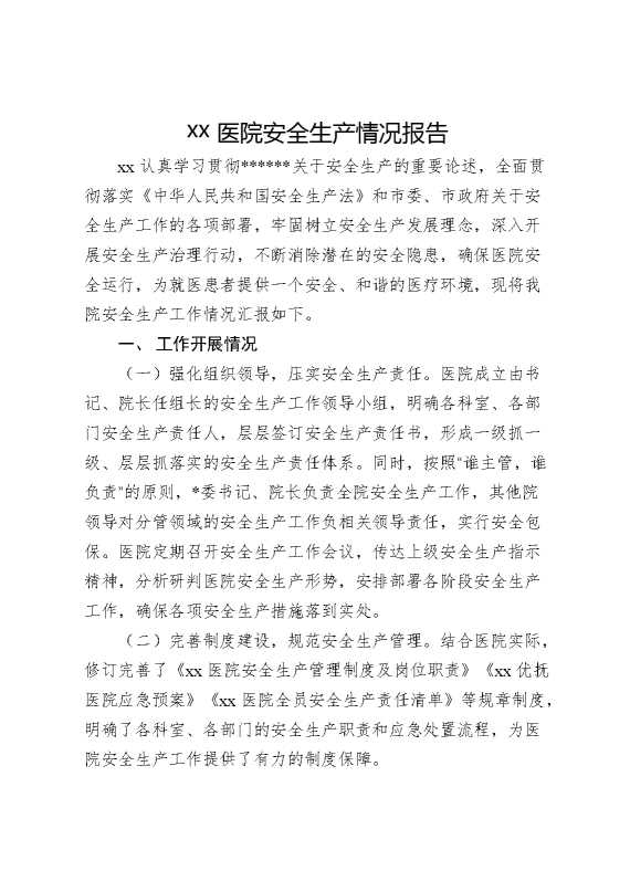某医院安全生产情况报告
