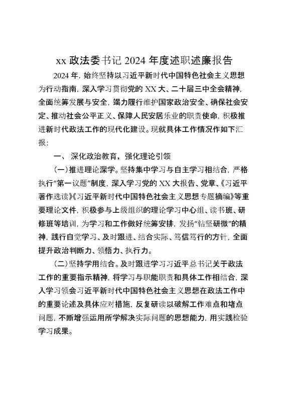 某政法委书记2024年度述职述廉报告