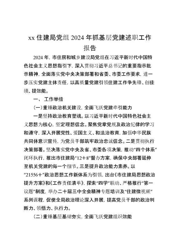 某住建局党组2024年抓基层党建述职工作报告