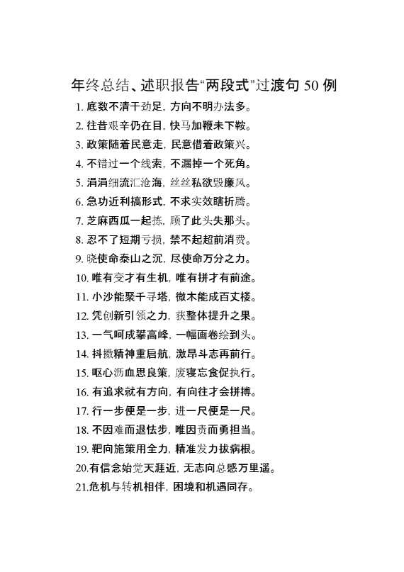 年终总结、述职报告“两段式”过渡句50例