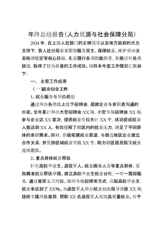 年终总结报告（人力资源与社会保障分局）