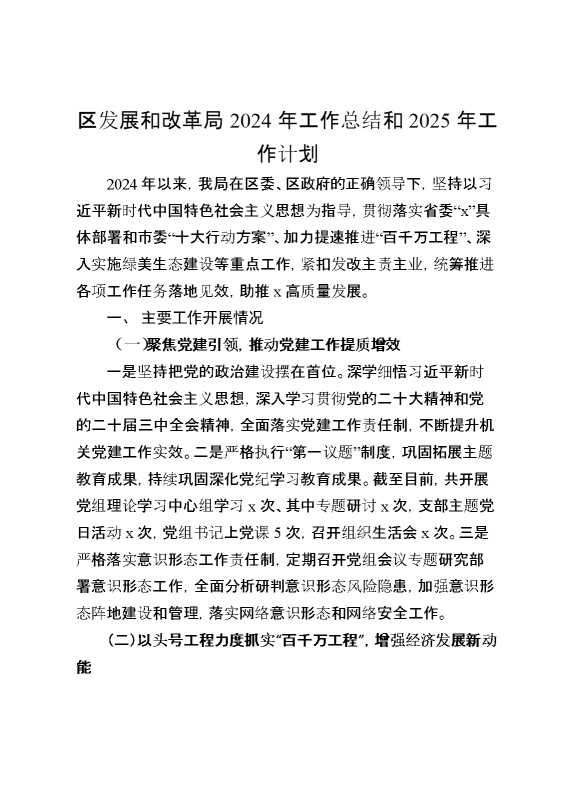 区发展和改革局2024年工作总结和2025年工作计划