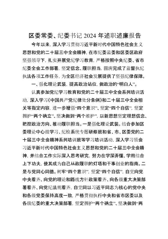 区委常委、纪委书记2024年述职述廉报告