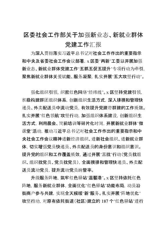 区委社会工作部关于加强新业态、新就业群体党建工作汇报