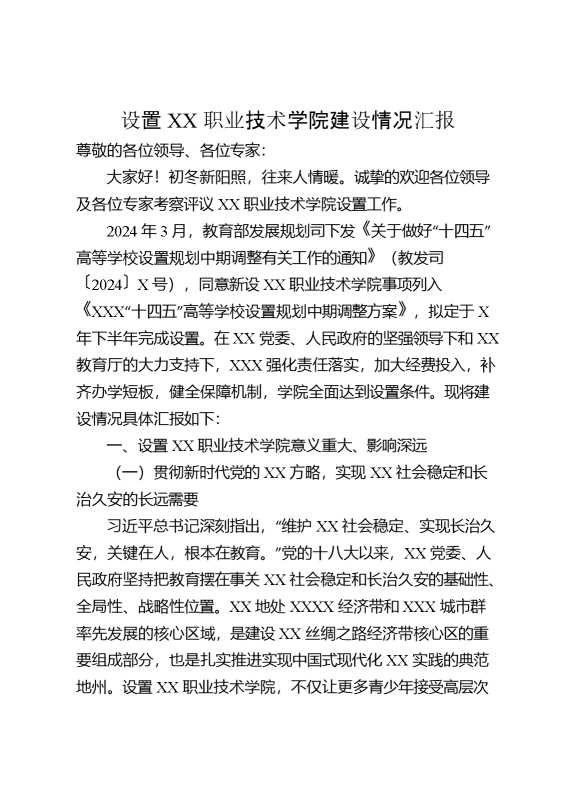 设置某职业技术学院建设情况汇报