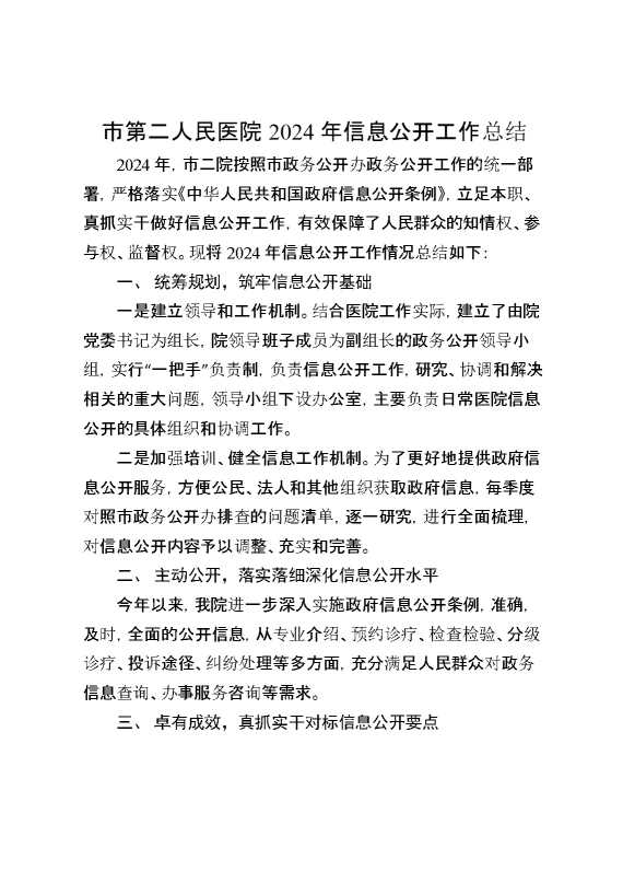 市第二人民医院2024年信息公开工作总结