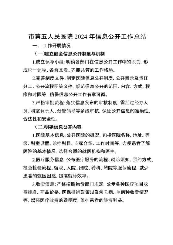 市第五人民医院2024年信息公开工作总结