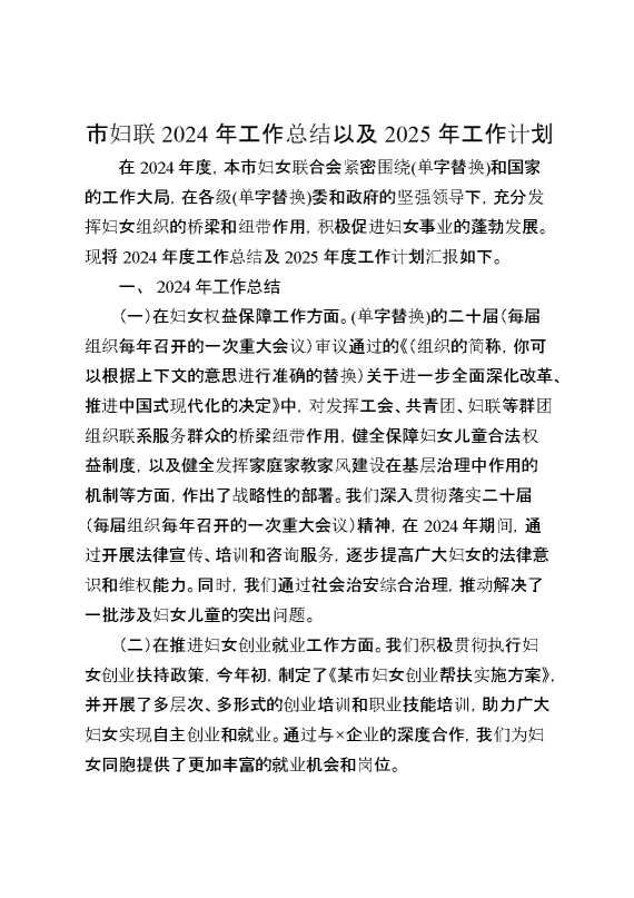 市妇联2024年工作总结以及2025年工作计划