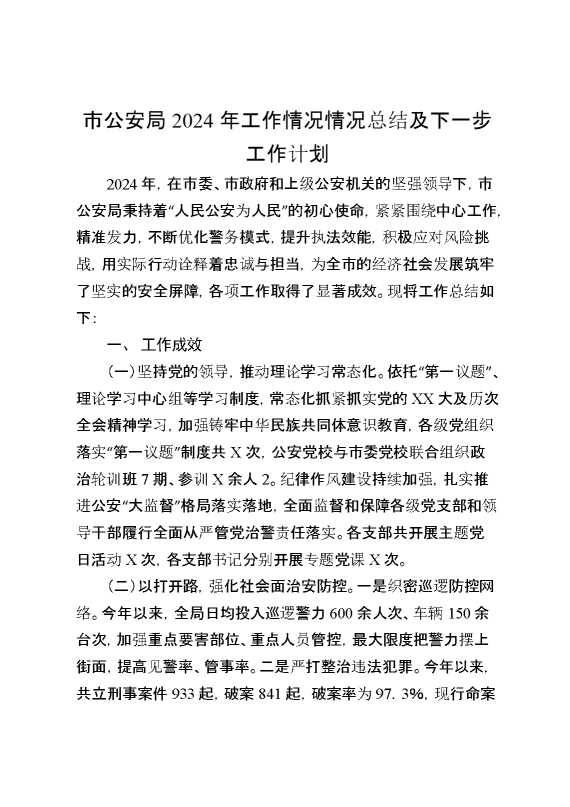 市公安局2024年工作情况情况总结及下一步工作计划