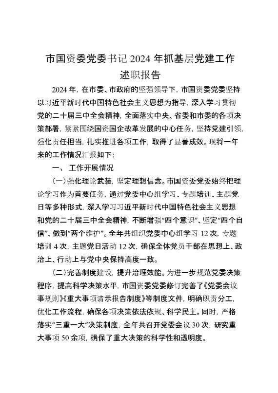 市国资委党委书记2024年抓基层党建工作述职报告(1)