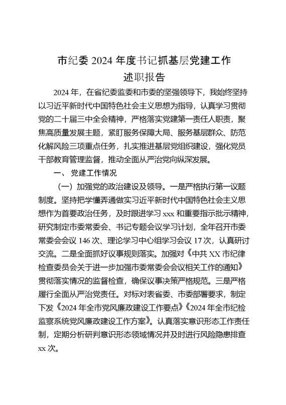 市纪委2024年度书记抓基层党建工作述职报告(1)
