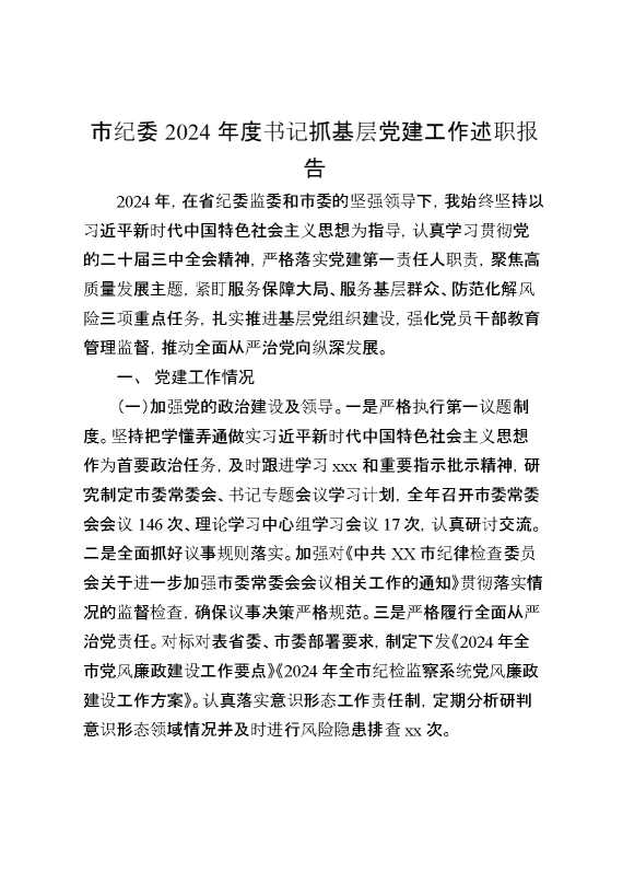 市纪委2024年度书记抓基层党建工作述职报告