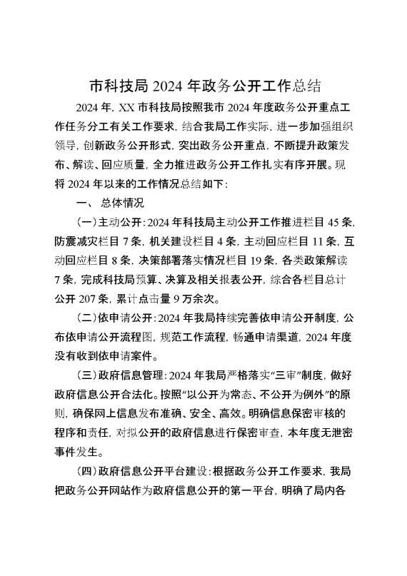市科技局2024年政务公开工作总结