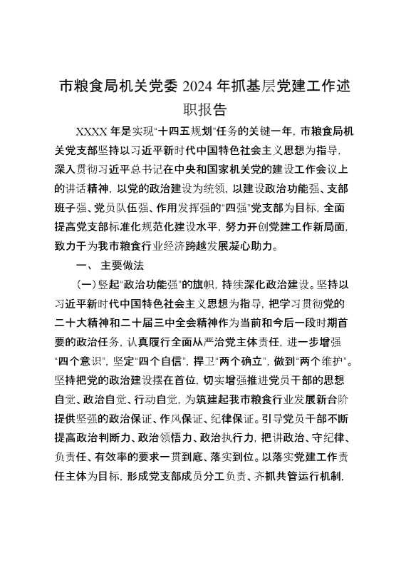 市粮食局机关党委2024年抓基层党建工作述职报告