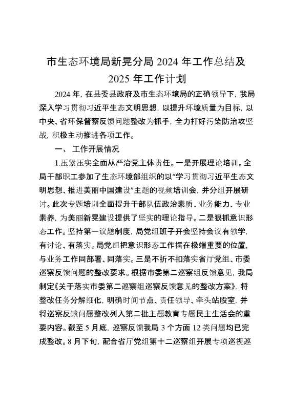 市生态环境局新晃分局2024年工作总结及2025年工作计划