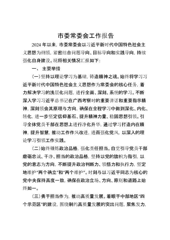 市委常委会工作报告