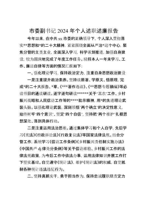 市委副书记2024年个人述职述廉报告(1)