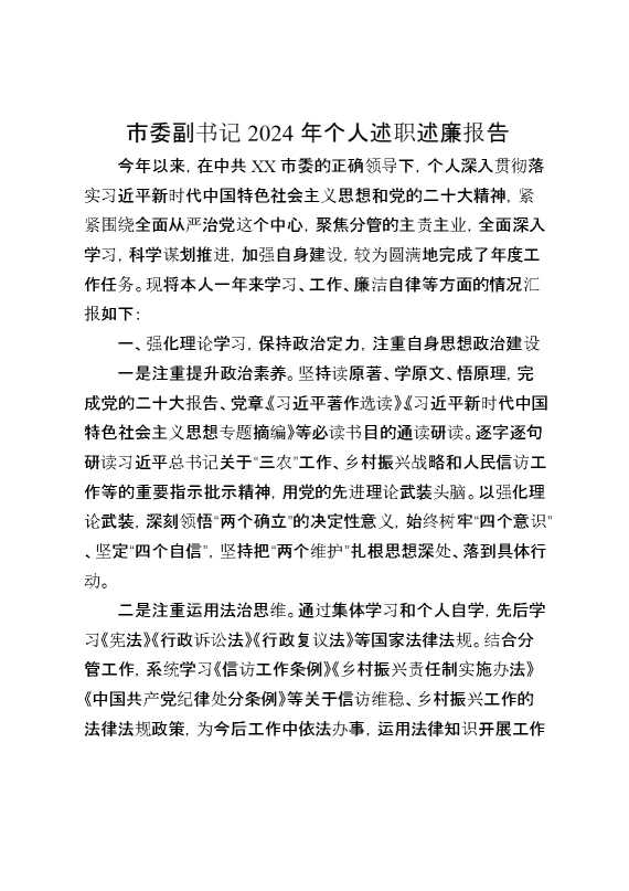 市委副书记2024年个人述职述廉报告