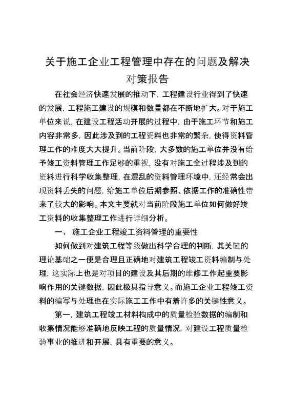 关于施工企业工程管理中存在的问题及解决对策报告