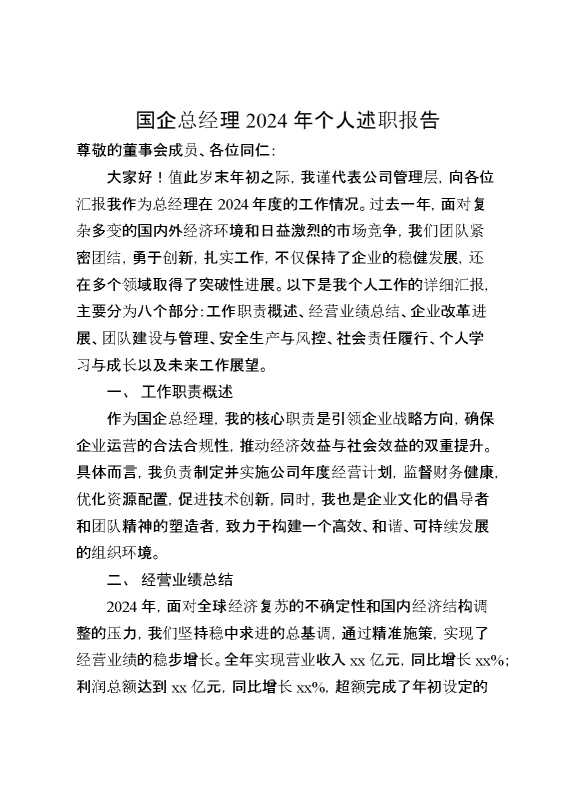 国企总经理2024年个人述职报告