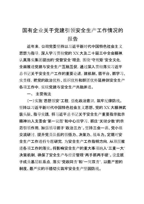 国有企业关于党建引领安全生产工作情况的报告