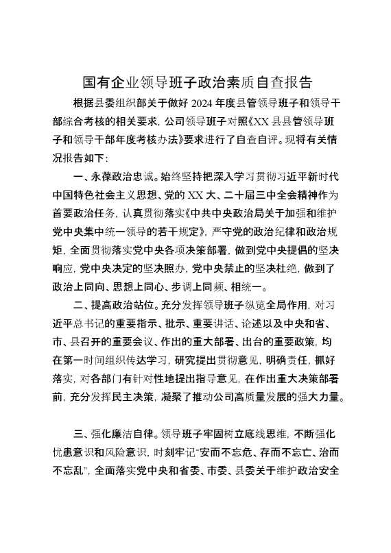 国有企业领导班子政治素质自查报告