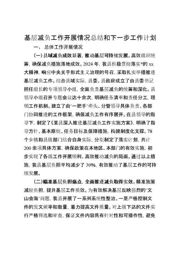 基层减负工作开展情况总结和下一步工作计划(1)