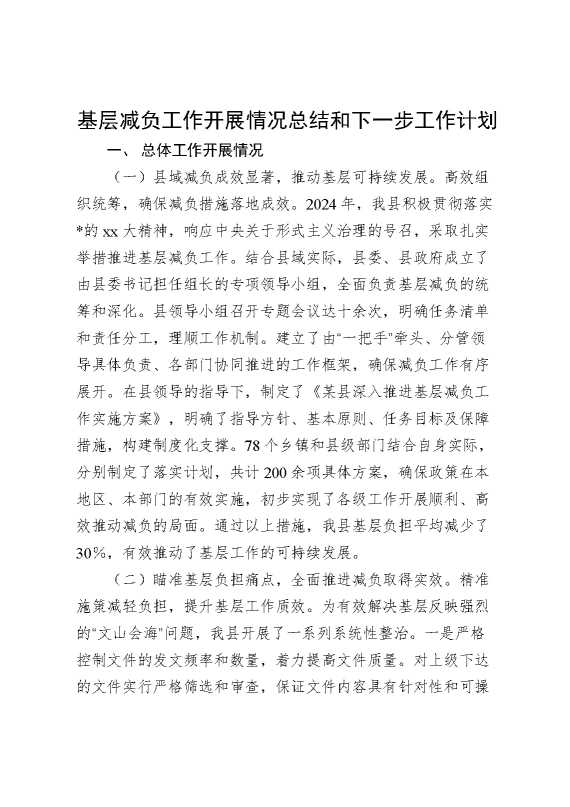 基层减负工作开展情况总结和下一步工作计划