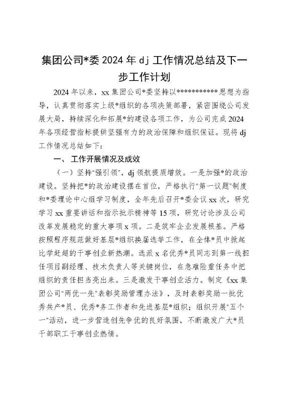 集团公司党委2024年党建工作情况总结及下一步工作计划