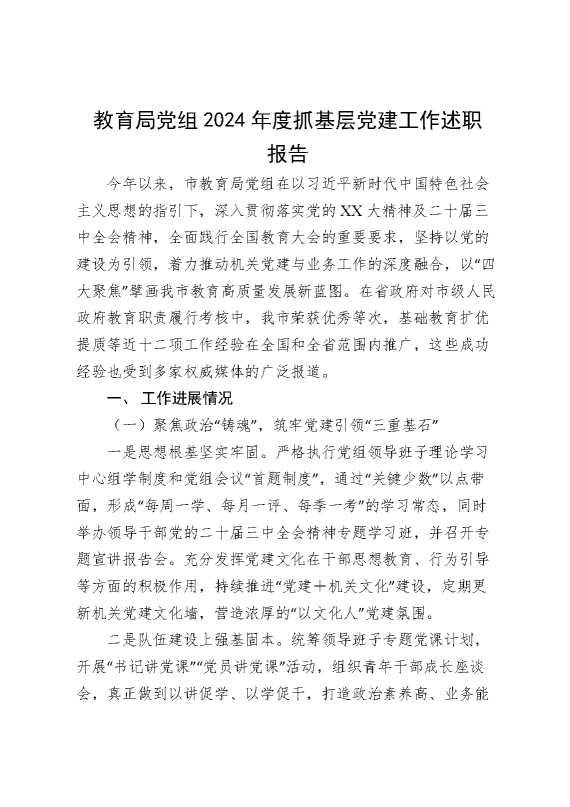 教育局党组2024年度抓基层党建工作述职报告