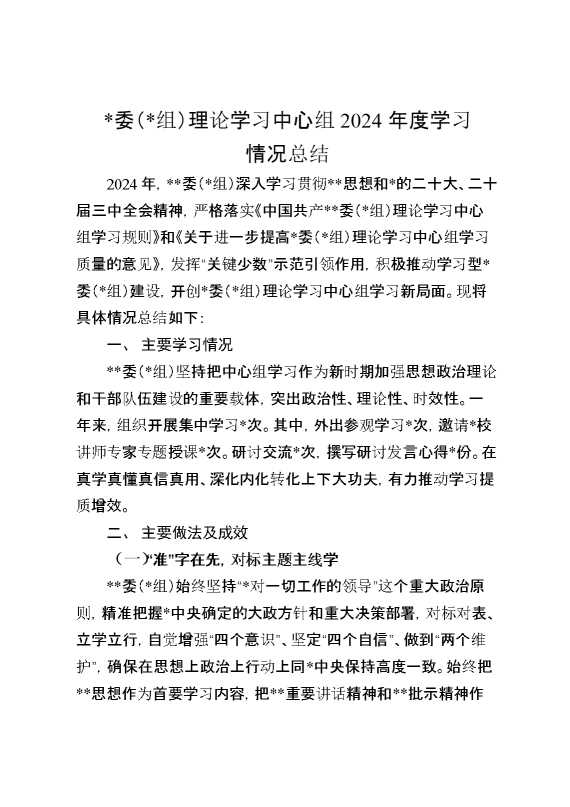 理论学习中心组2024年度学习情况总结