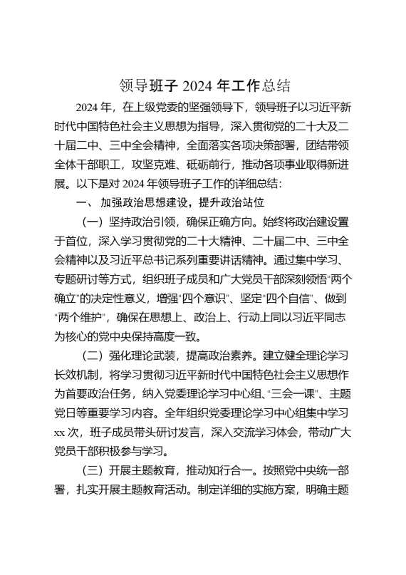 领导班子2024年工作总结