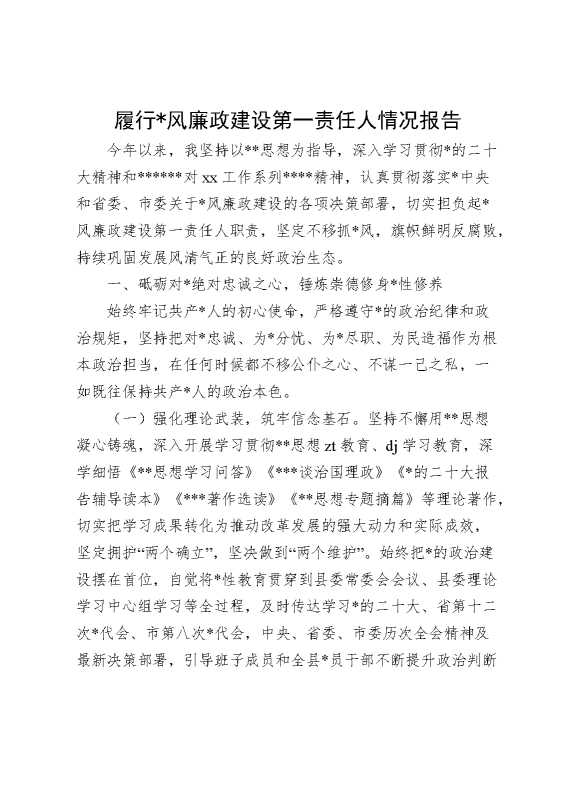 履行党风廉政建设第一责任人情况报告