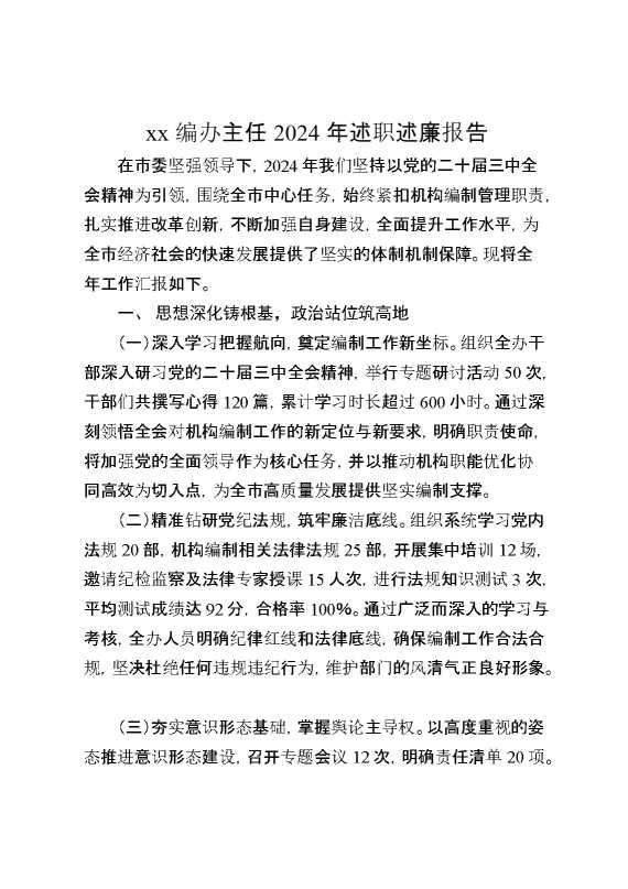 某编办主任2024年述职述廉报告