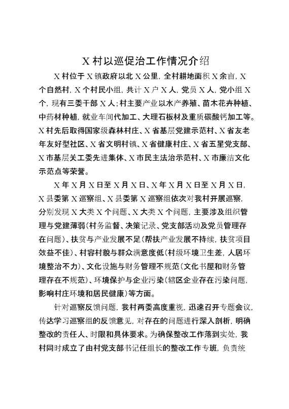 某村以巡促治工作情况介绍