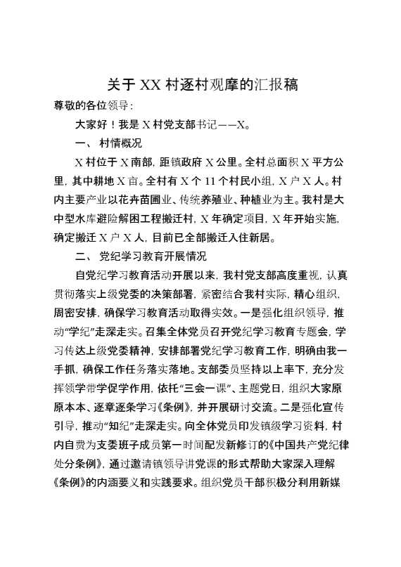某村逐村观摩的汇报稿（含今年重点工作开展情况及观摩点介绍内容）