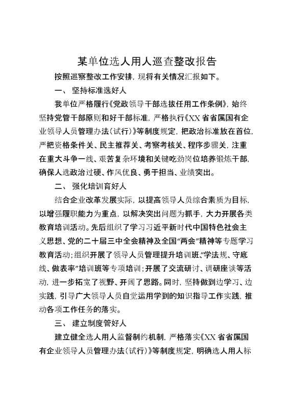 某单位选人用人巡查整改报告