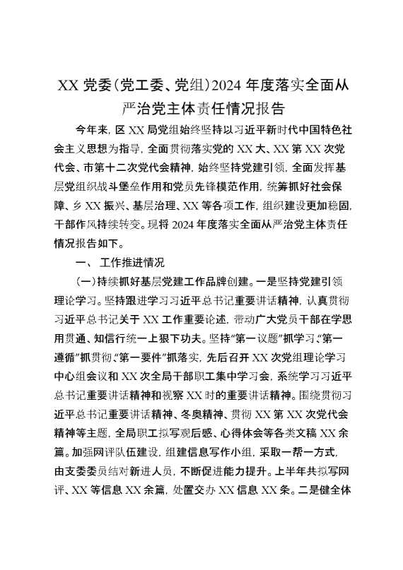 某党委（党工委、党组）2024年度落实全面从严治党主体责任情况报告