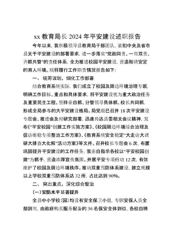 某教育局长2024年平安建设述职报告