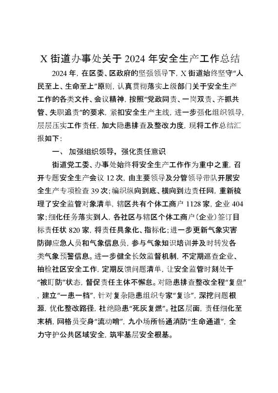 某街道办事处关于2024年安全生产工作总结