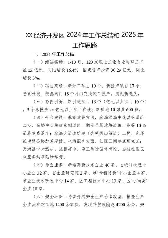 某经济开发区2024年工作总结和2025年工作思路计划