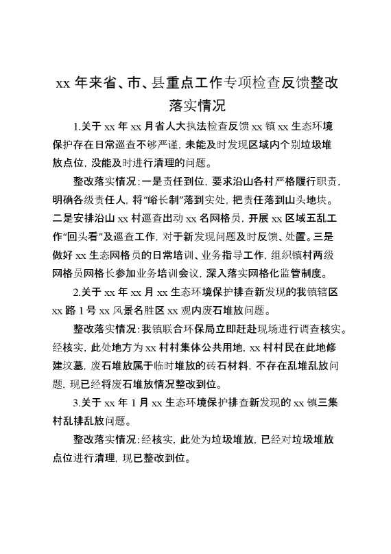 某年来省、市、县重点工作专项检查反馈整改落实情况