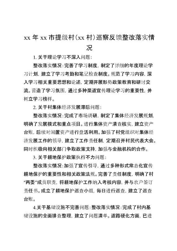 某年某市提级村（某村）巡察反馈整改落实情况