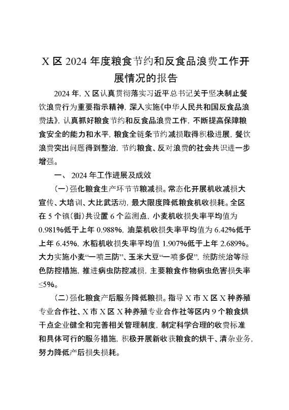 某区2024年度粮食节约和反食品浪费工作开展情况的报告