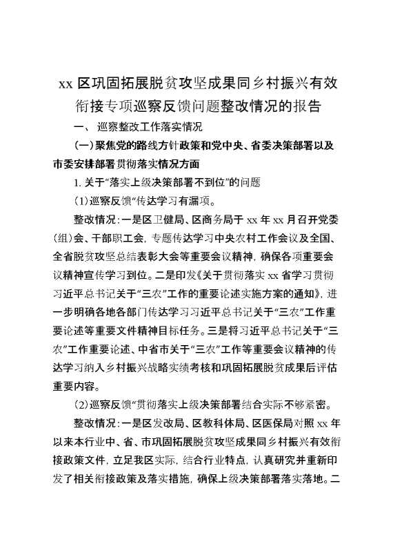 某区巩固拓展脱贫攻坚成果同乡村振兴有效衔接专项巡察反馈问题整改情况的报告