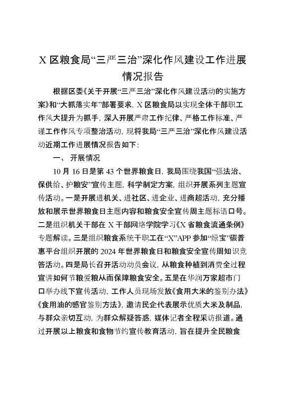某区粮食局“三严三治”深化作风建设工作进展情况报告