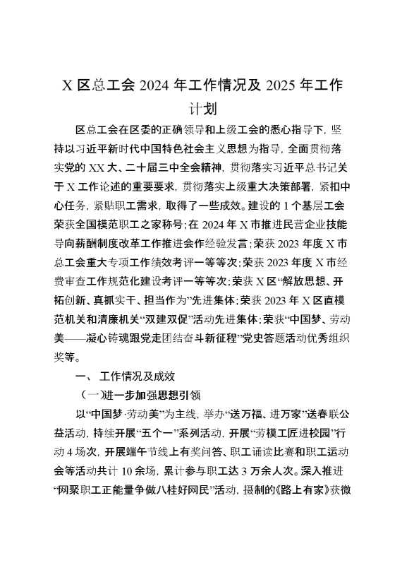 某区总工会2024年工作情况及2025年工作计划